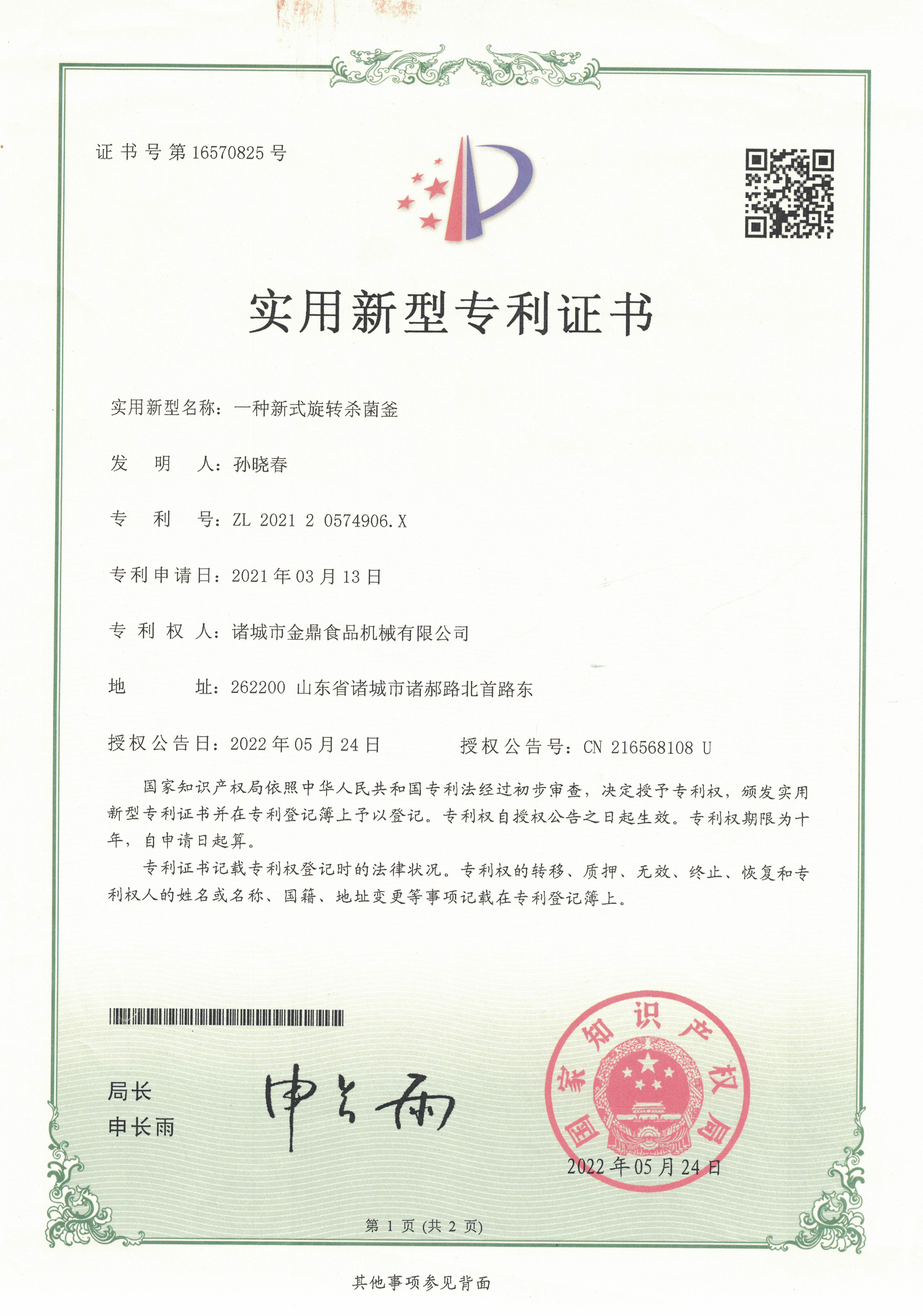 适用新型专利证书