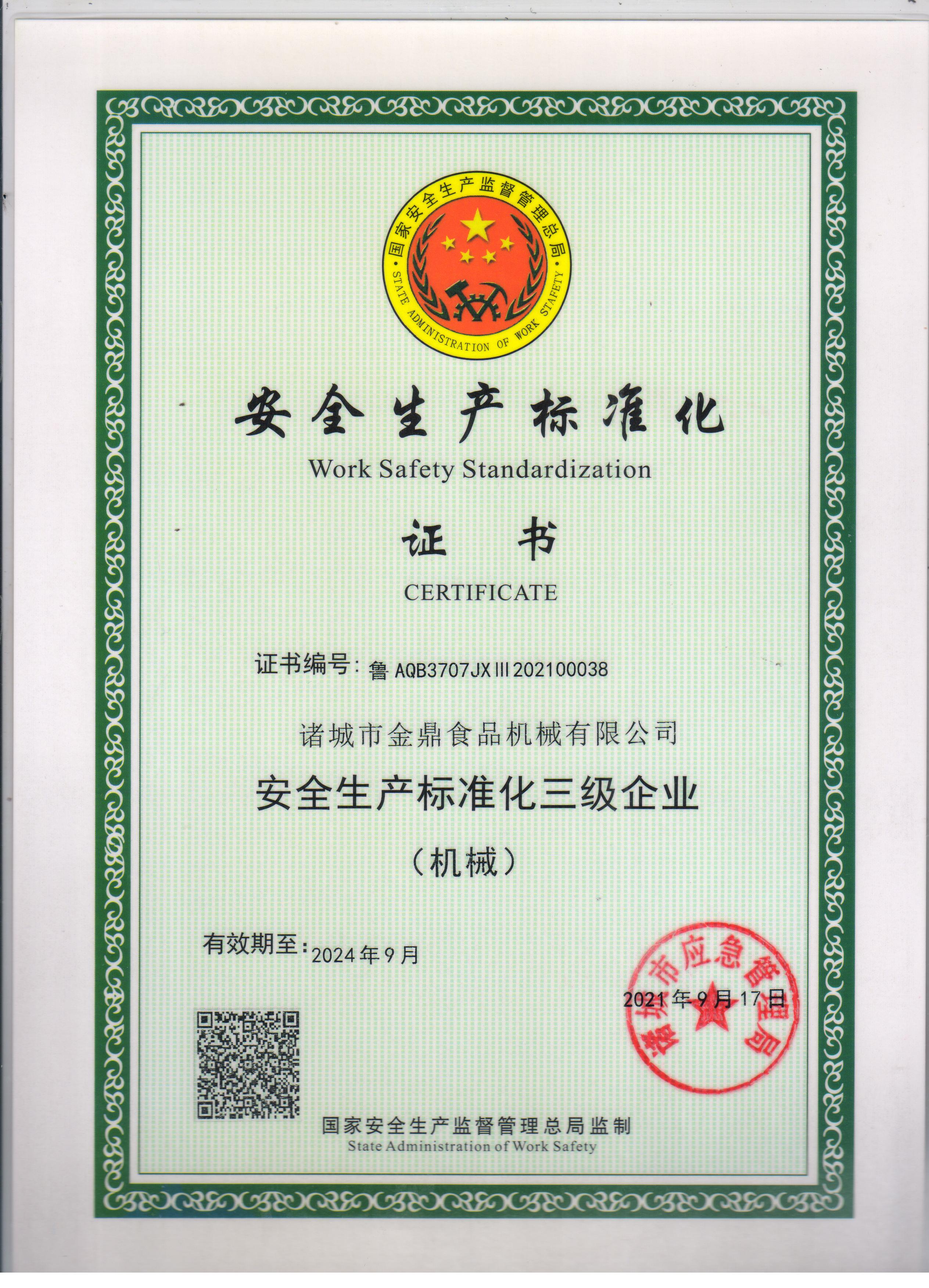 清静生产标准化证书